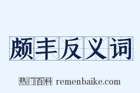 颇丰反义词是什么意思的图片